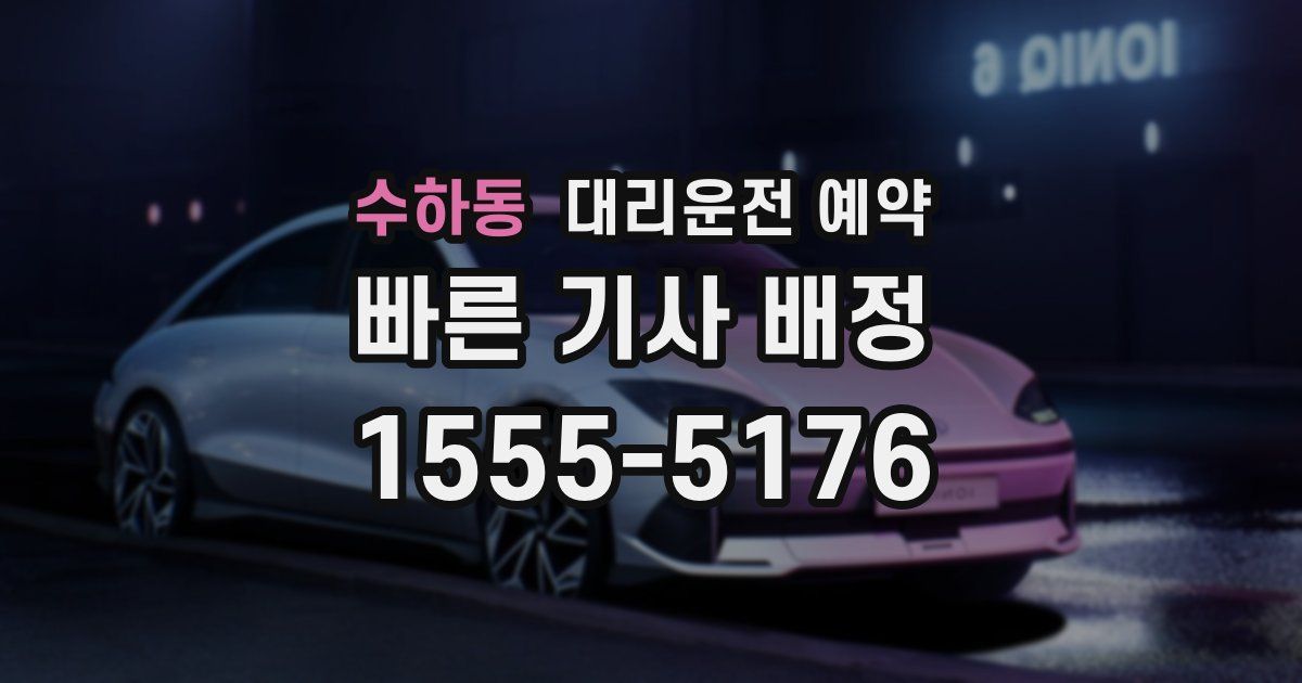 수하동 대리운전 예약