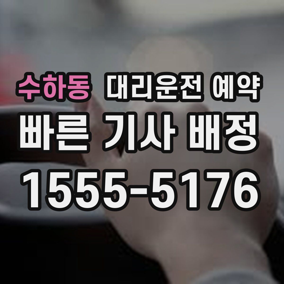 수하동 대리운전 예약