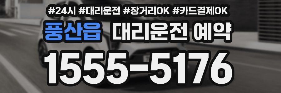 풍산읍 대리운전 예약