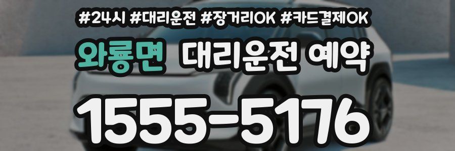 와룡면 대리운전 예약