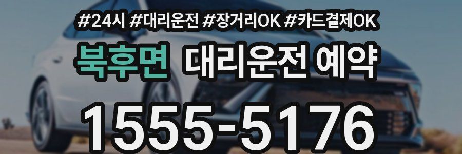 북후면 대리운전 예약
