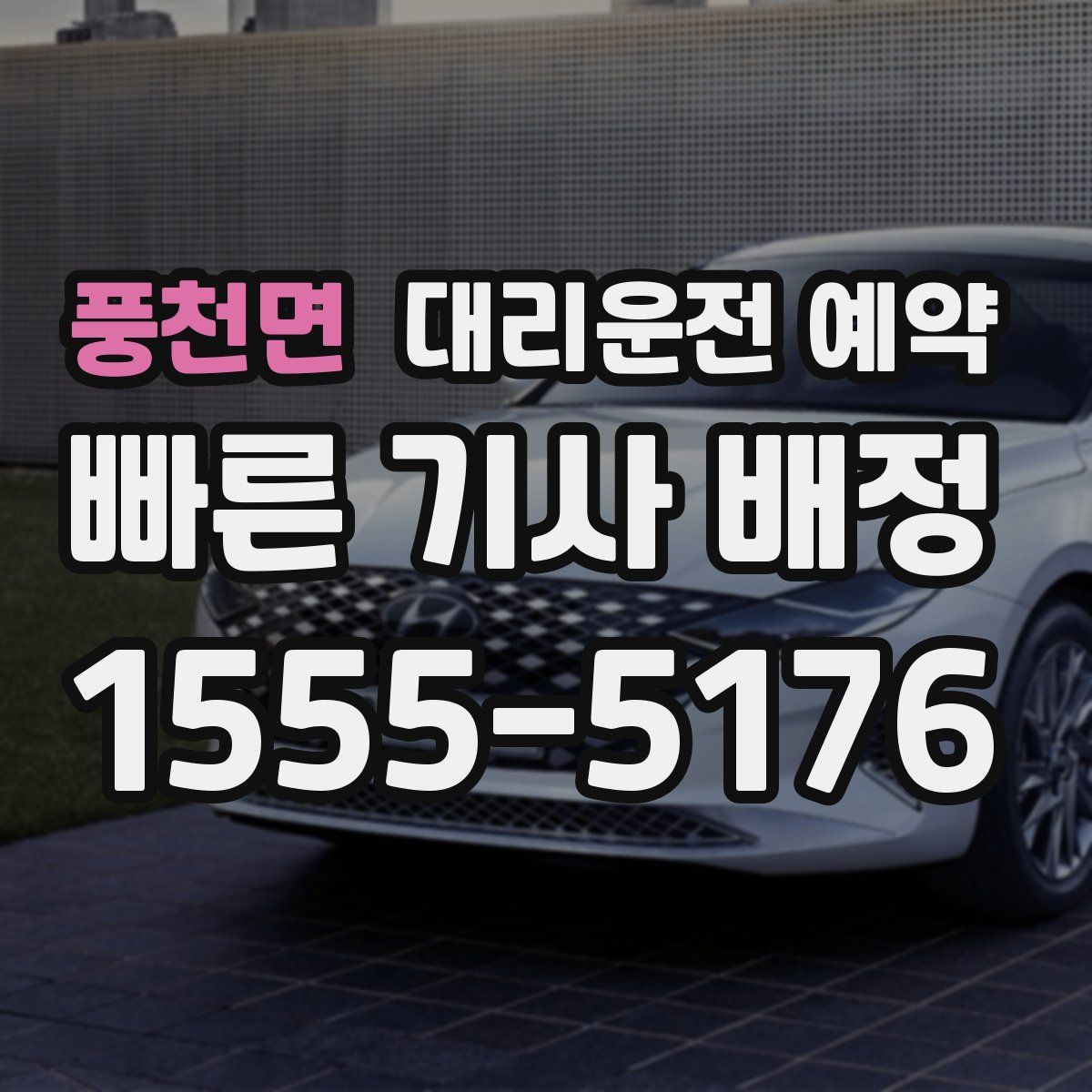 풍천면 대리운전 예약