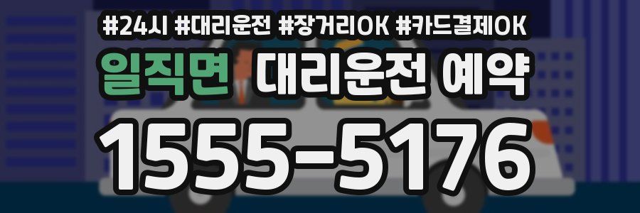 일직면 대리운전 예약