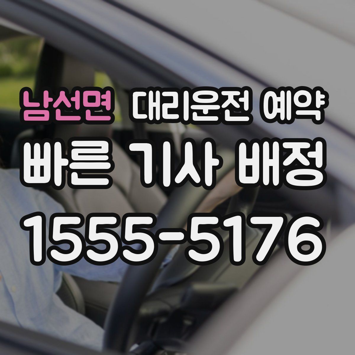 남선면 대리운전 예약