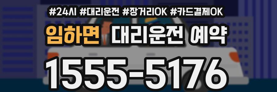 임하면 대리운전 예약