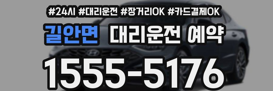 길안면 대리운전 예약