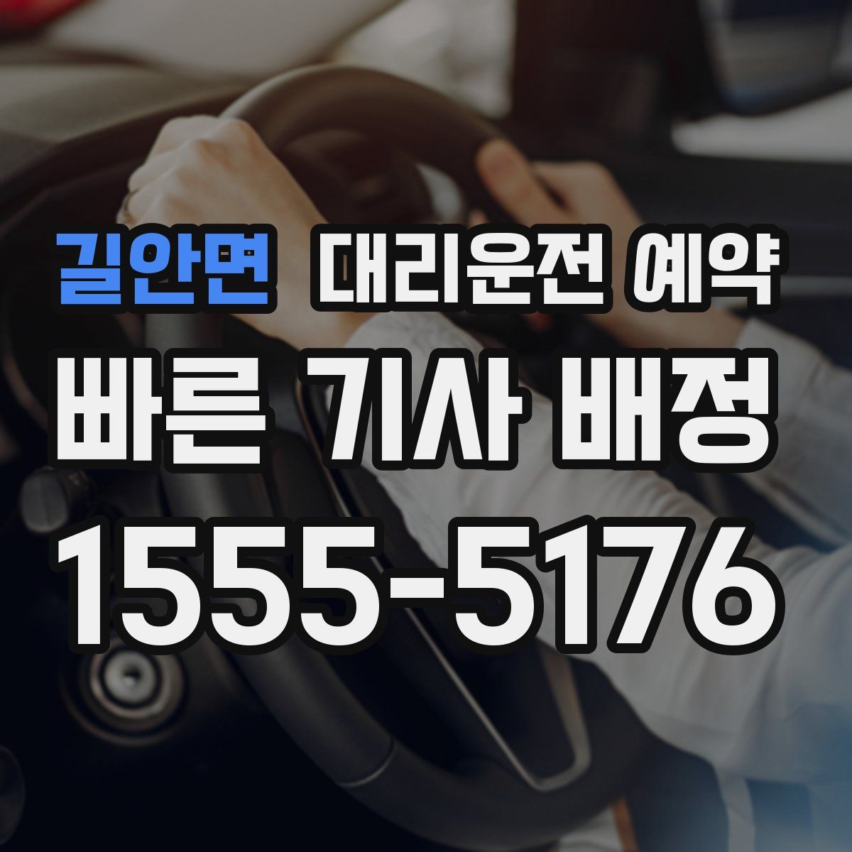 길안면 대리운전 예약