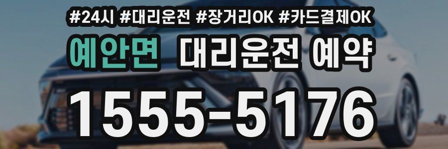 예안면 대리운전 예약