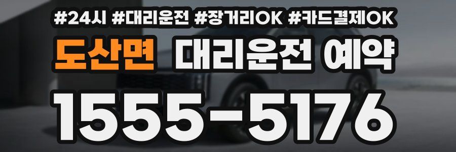 도산면 대리운전 예약