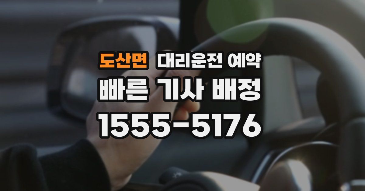 도산면 대리운전 예약