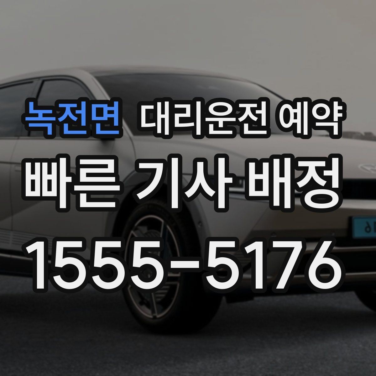 녹전면 대리운전 예약 도착 시간 기준으로 역산해 예약하는 방법