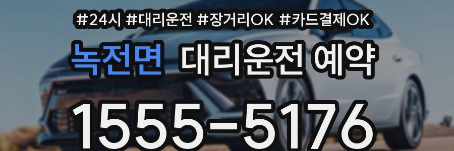 녹전면 대리운전 예약