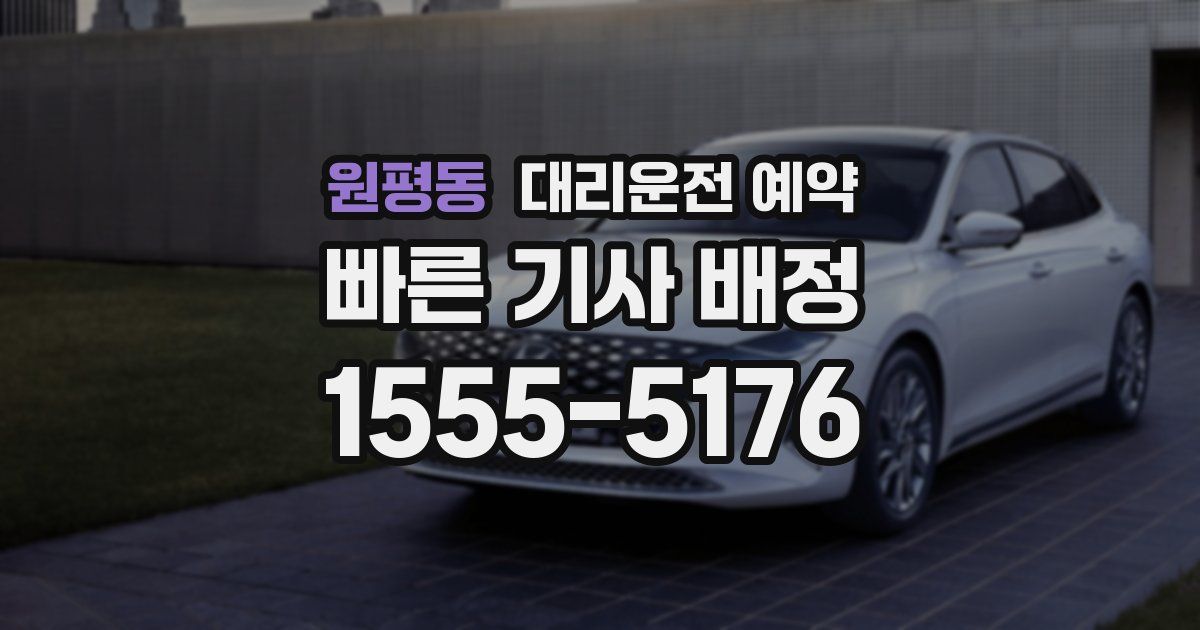 원평동 대리운전 예약