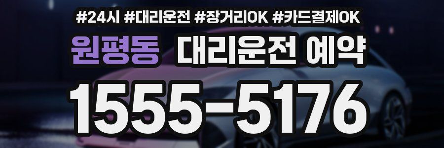 원평동 대리운전 예약