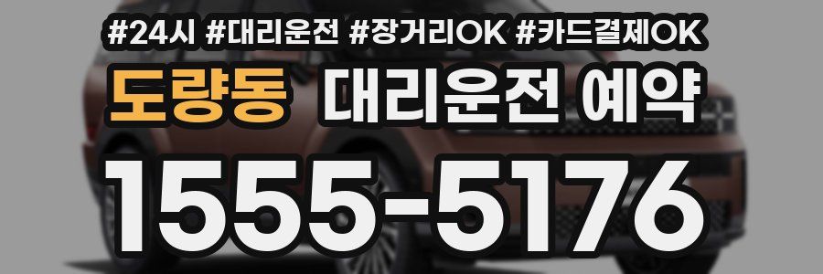 도량동 대리운전 예약