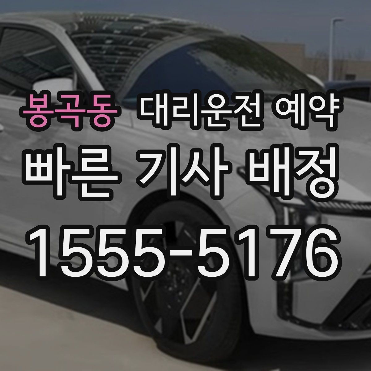 봉곡동 대리운전 예약 결혼식 돌잔치 같은 행사 이동에도 유용
