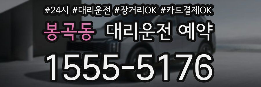 봉곡동 대리운전 예약
