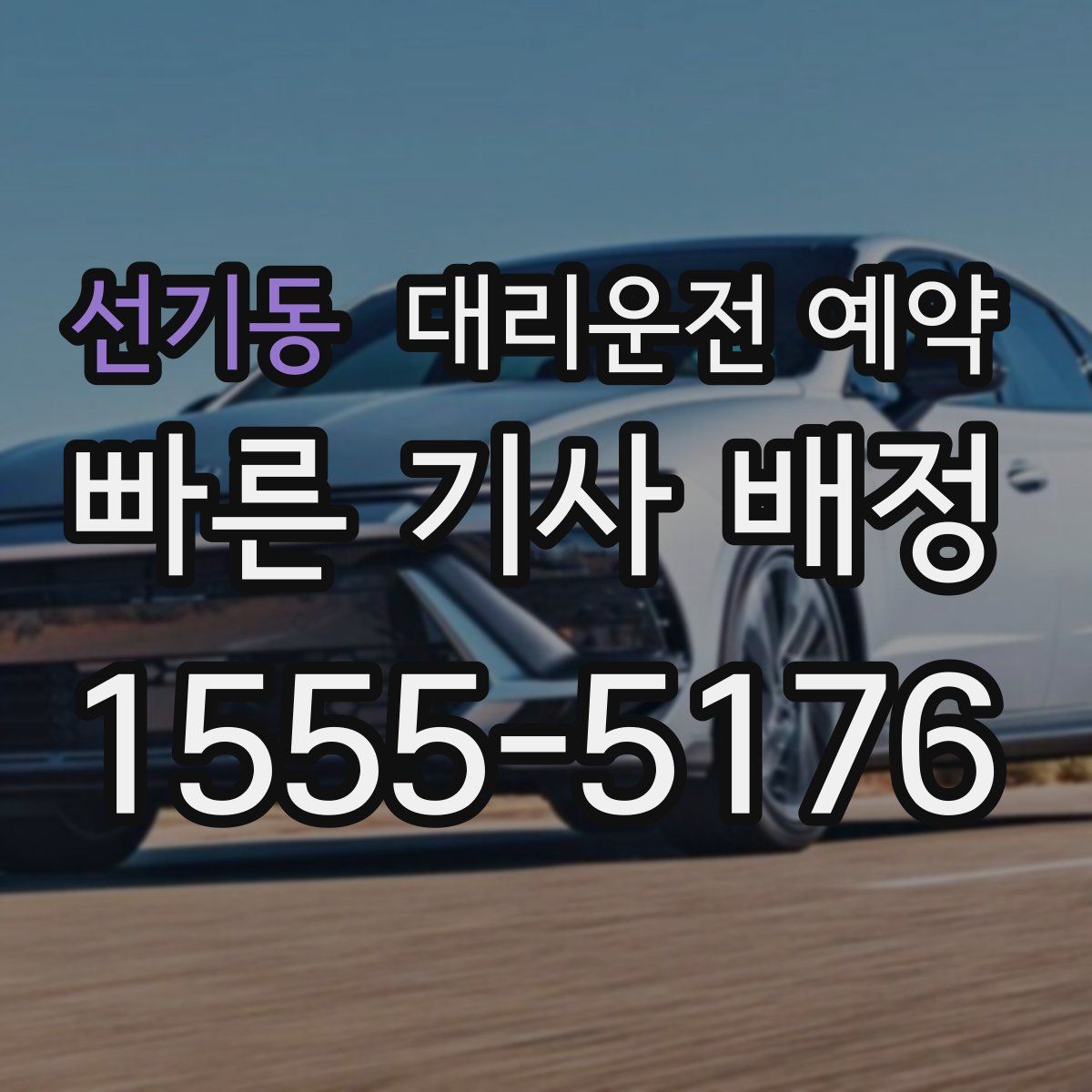 선기동 대리운전 예약