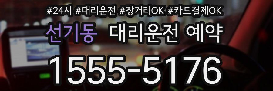 선기동 대리운전 예약