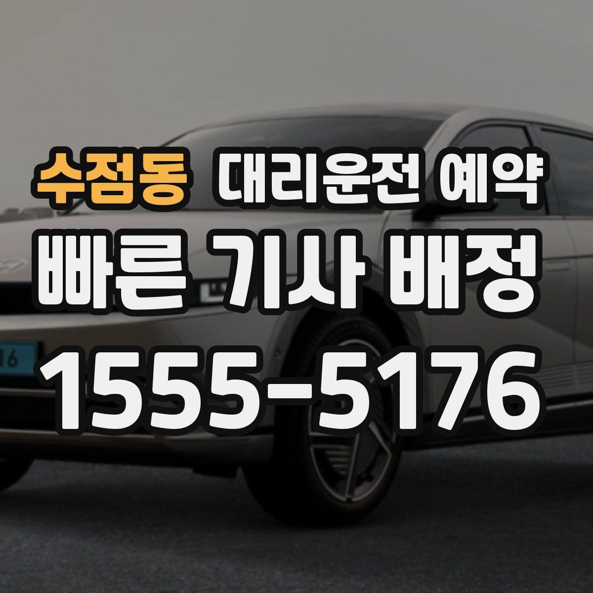 수점동 대리운전 예약