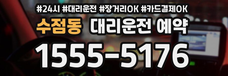 수점동 대리운전 예약