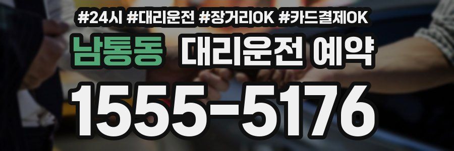 남통동 대리운전 예약