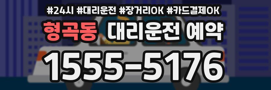 형곡동 대리운전 예약