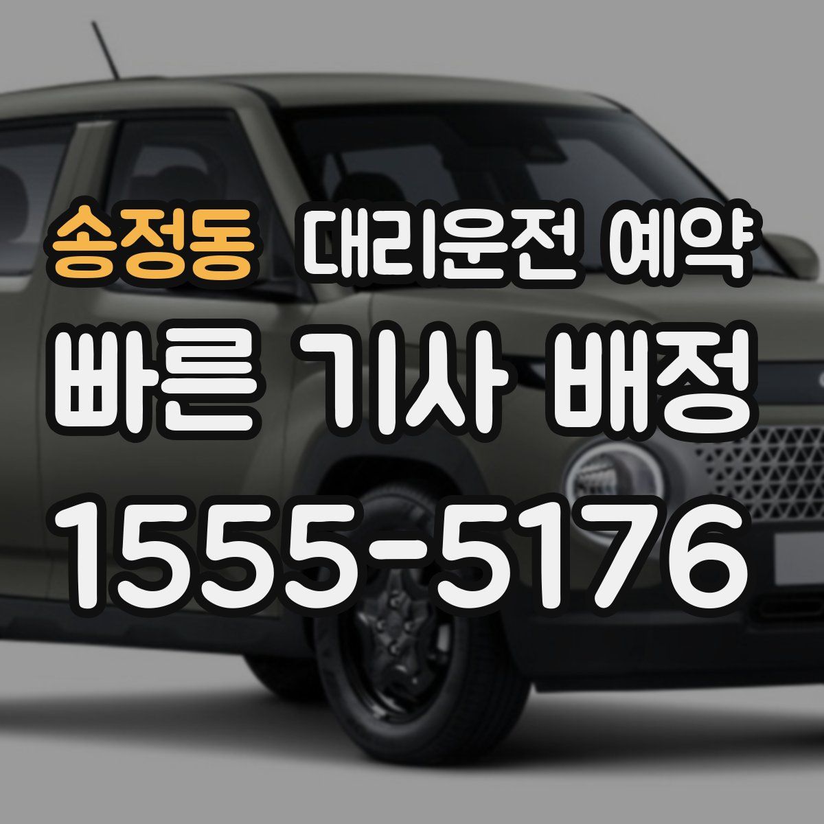 송정동 대리운전 예약