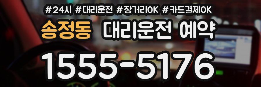 송정동 대리운전 예약
