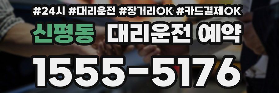 신평동 대리운전 예약
