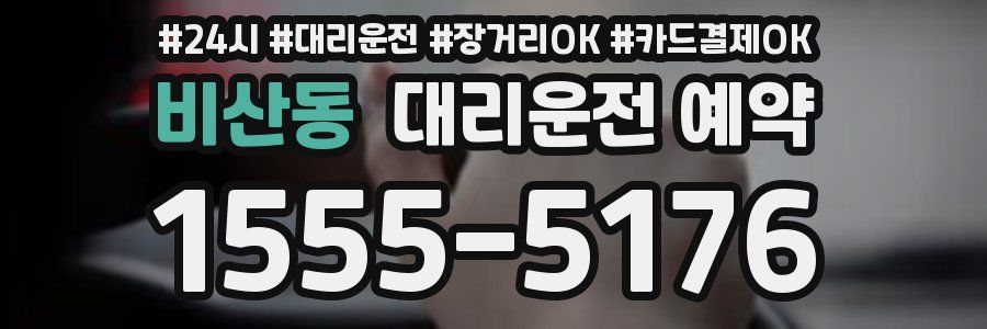 비산동 대리운전 예약