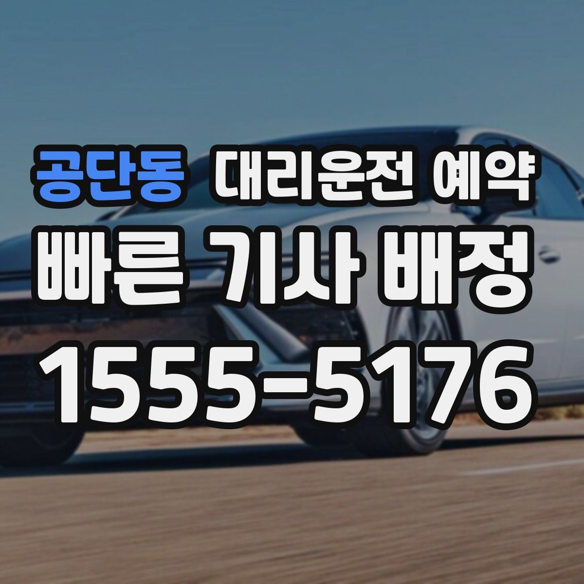 공단동 대리운전 예약