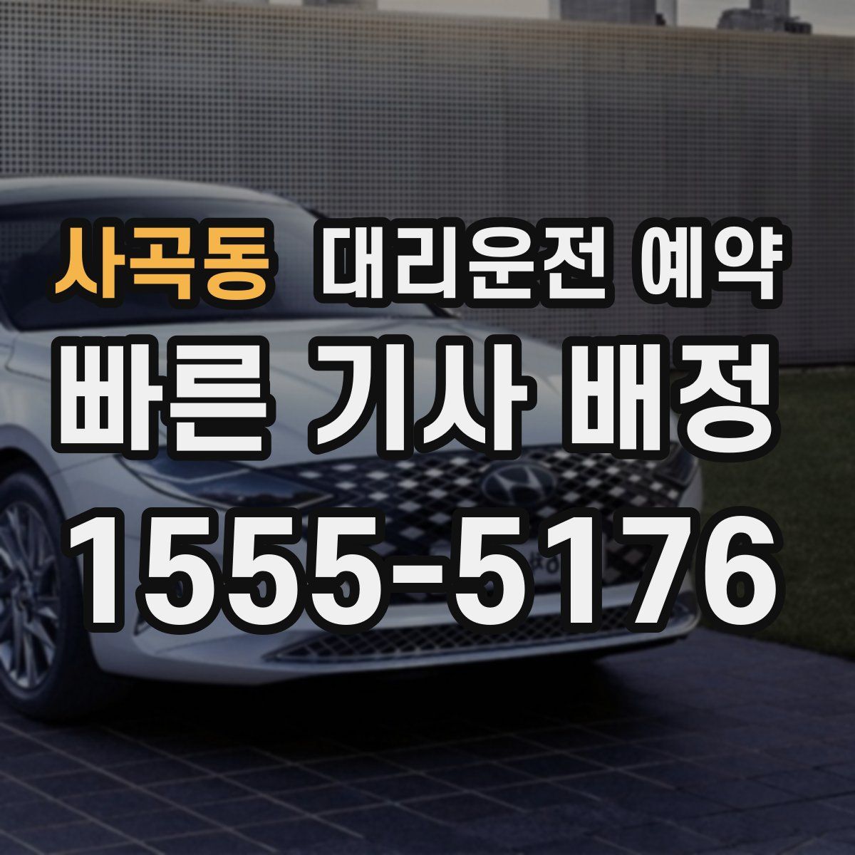 사곡동 대리운전 예약