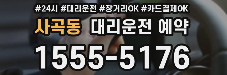 사곡동 대리운전 예약