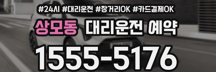 상모동 대리운전 예약