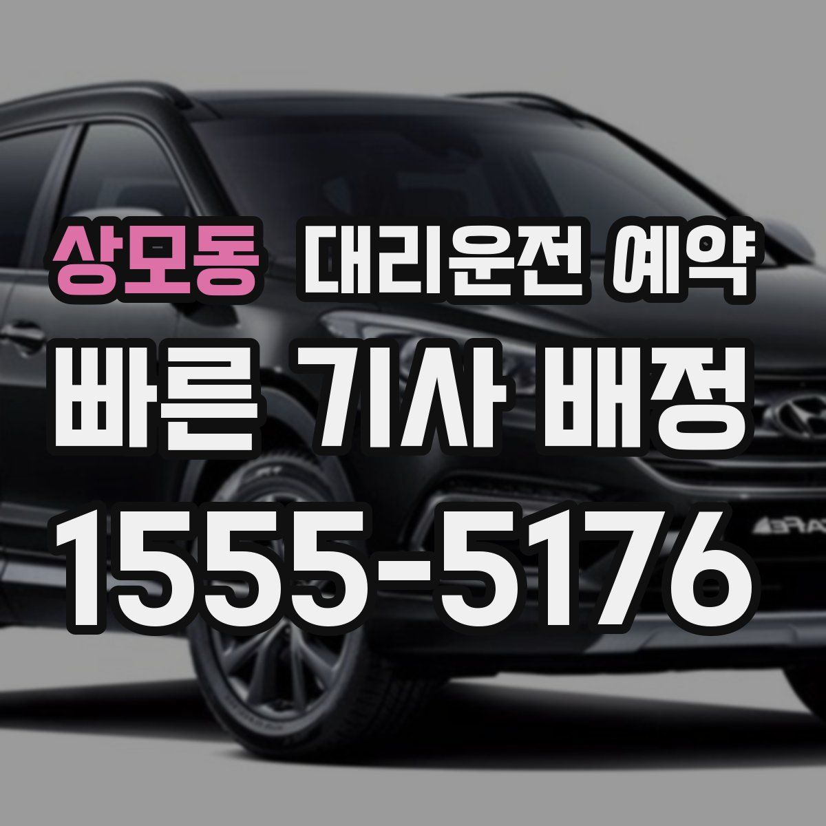 상모동 대리운전 예약