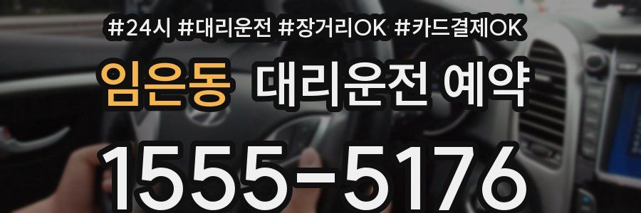 임은동 대리운전 예약