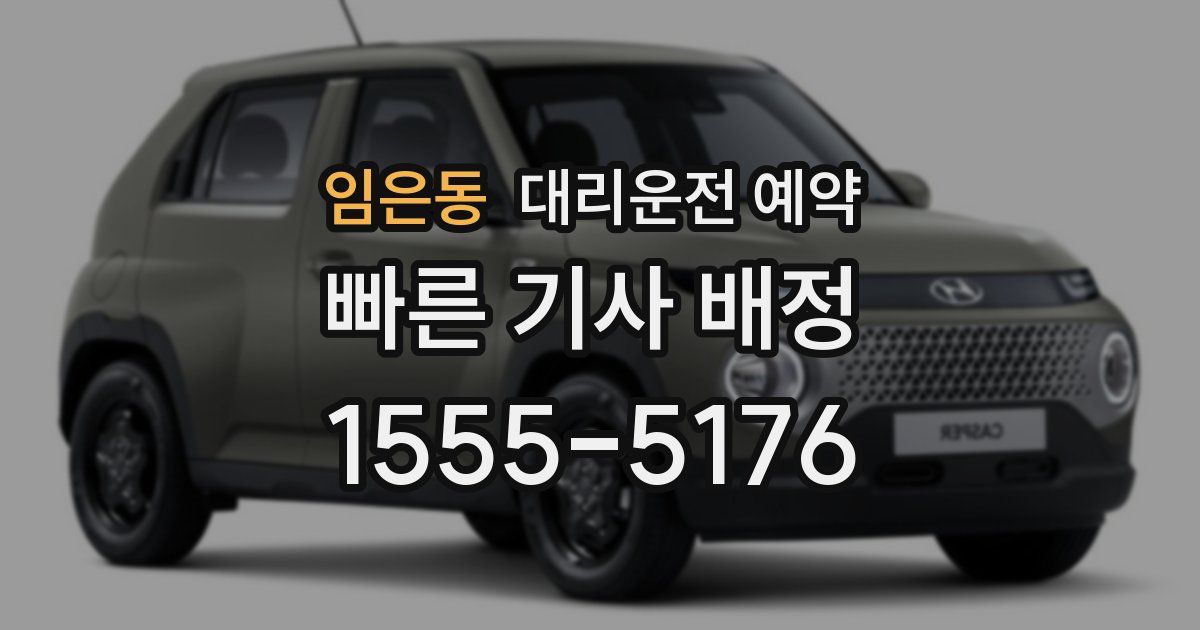 임은동 대리운전 예약