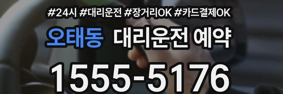 오태동 대리운전 예약