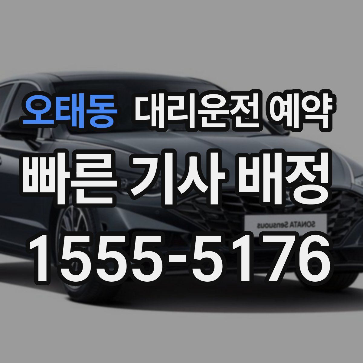 오태동 대리운전 예약