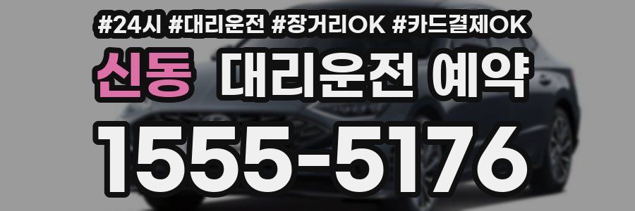 신동 대리운전 예약