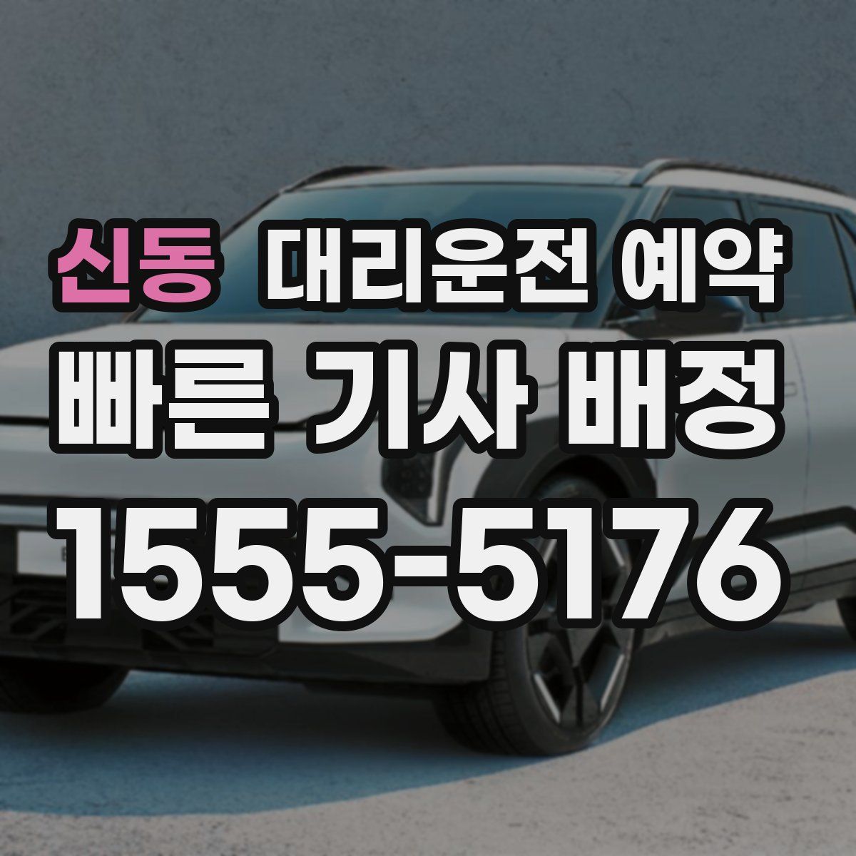 신동 대리운전 예약