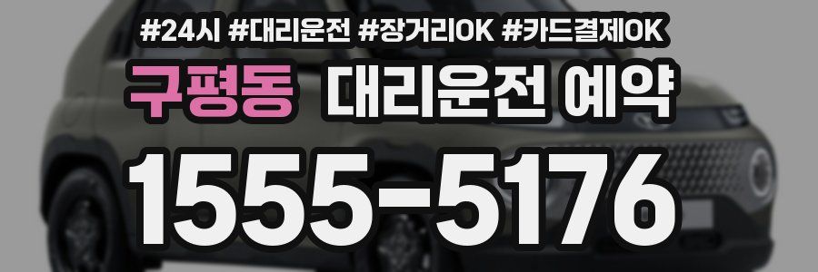 구평동 대리운전 예약
