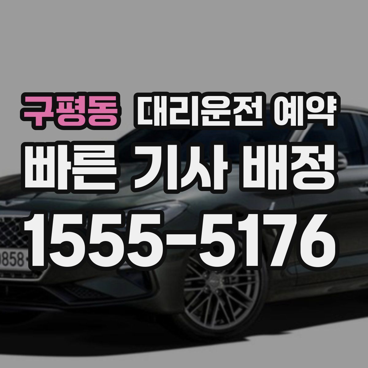 구평동 대리운전 예약