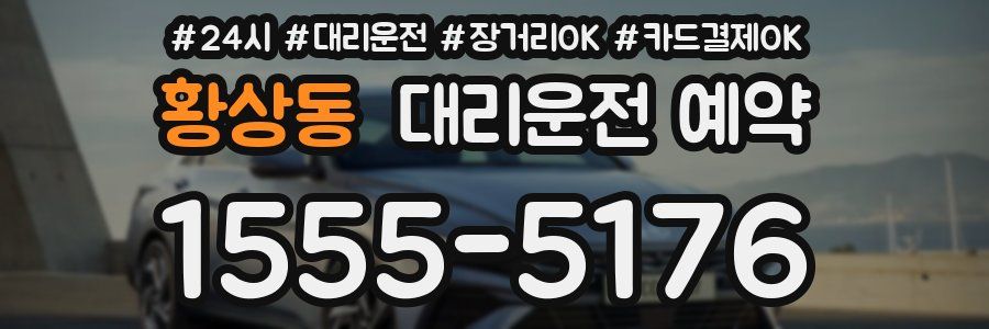 황상동 대리운전 예약