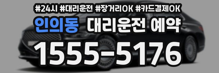 인의동 대리운전 예약