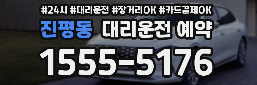 진평동 대리운전 예약