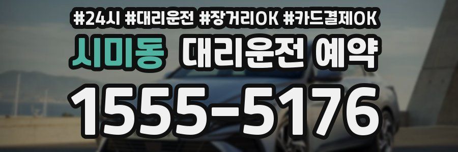 시미동 대리운전 예약