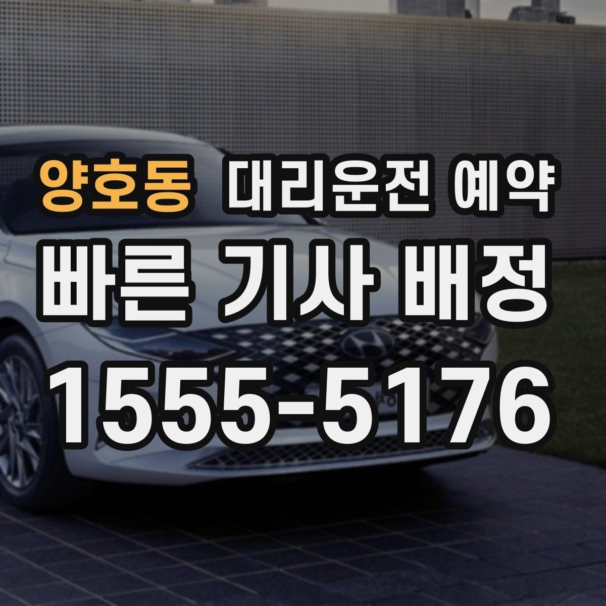양호동 대리운전 예약 차량 정보는 어디까지 알려야 할까