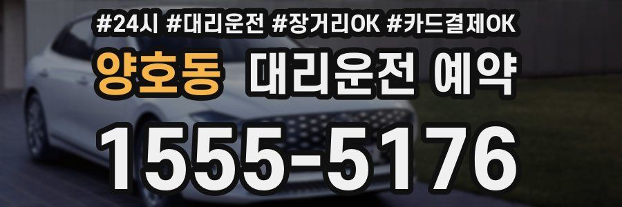 양호동 대리운전 예약